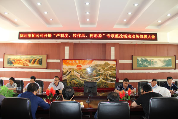 隴運(yùn)集團(tuán)公司組織召開(kāi)“嚴(yán)制度、轉(zhuǎn)作風(fēng)、樹(shù)形象”專項(xiàng)整改活動(dòng)動(dòng)員部署大會(huì)