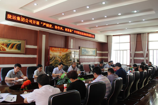 隴運(yùn)集團(tuán)公司組織召開(kāi)“嚴(yán)制度、轉(zhuǎn)作風(fēng)、樹(shù)形象”專項(xiàng)整改活動(dòng)動(dòng)員部署大會(huì)