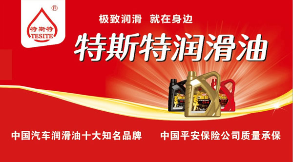 【特斯特潤(rùn)滑油】質(zhì)量保證、熱銷隴南市場(chǎng)