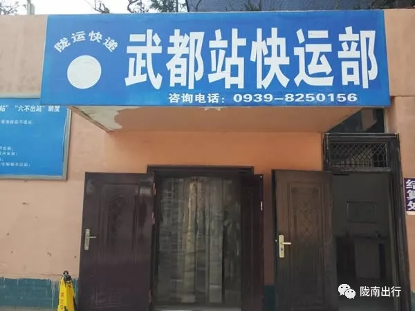 隴運(yùn)集團(tuán)武都汽車站、成縣汽車站、康縣汽車站快運(yùn)