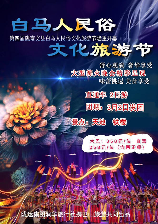 【定制旅游】隴運集團潤華旅行社推出“白馬人民俗，文化旅游節(jié)”2日游開團啦