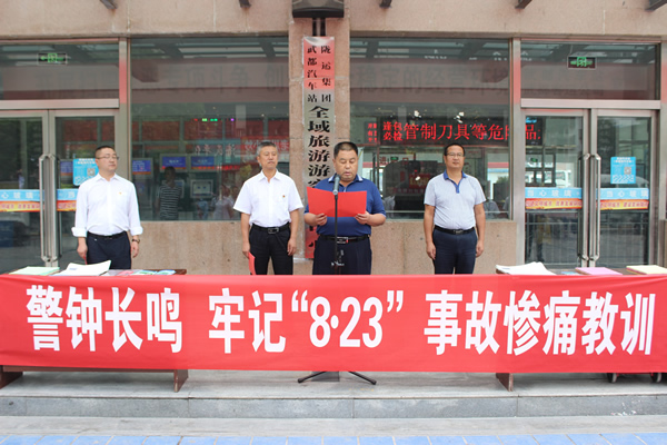 隴運(yùn)集團(tuán)武都汽車站、武都客運(yùn)公司開展 “安全警示日”活動(dòng)