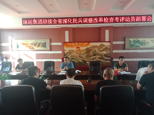 隴運集團(tuán)公司召開迎接全省民兵調(diào)整改革檢查考評動員部署會