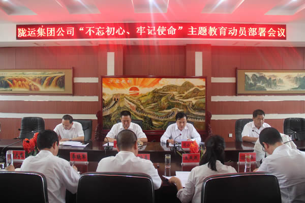 隴運(yùn)集團(tuán)公司召開“不忘初心、牢記使命”主題教育動(dòng)員部署會(huì)議