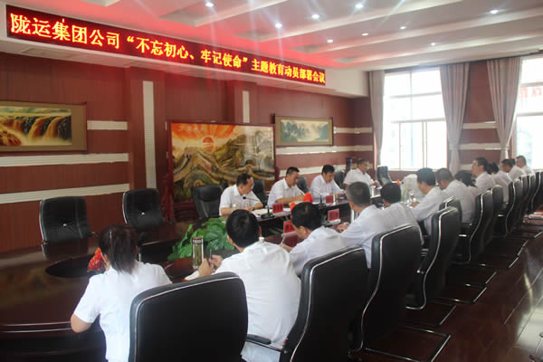 隴運(yùn)集團(tuán)公司召開“不忘初心、牢記使命”主題教育動(dòng)員部署會(huì)議
