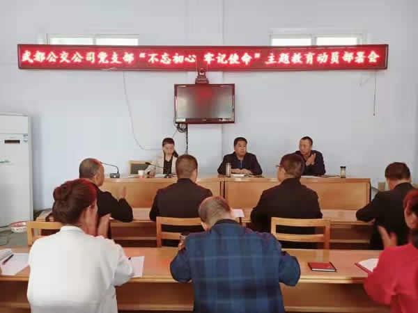 隴運集團公司“不忘初心、牢記使命” 主題教育在各黨支部全面啟動