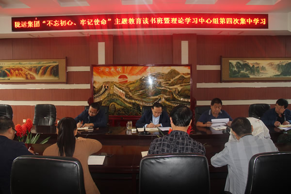 隴運集團公司召開“不忘初心、牢記使命”主題教育讀書班暨理論學習中心組第三次、第四次集中學習會議