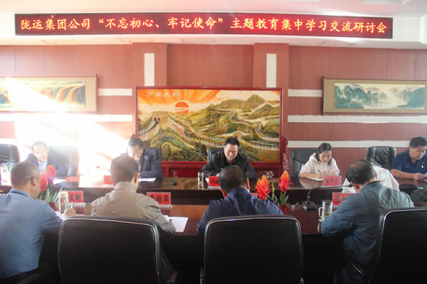 隴運集團(tuán)公司召開“不忘初心、牢記使命”主題教育集中學(xué)習(xí)交流研討會