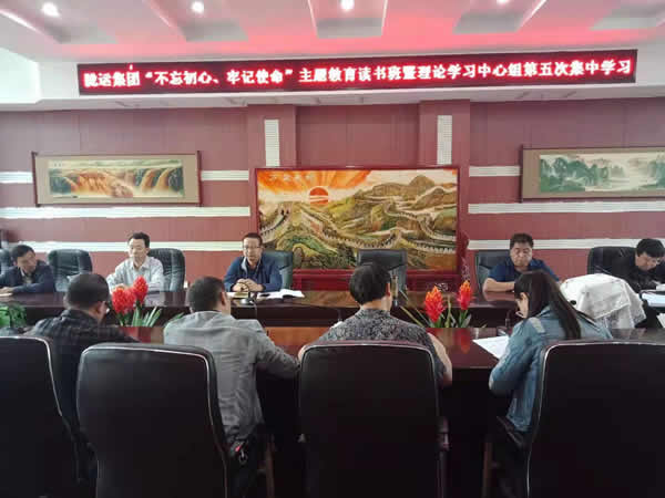 隴運(yùn)集團(tuán)公司召開“不忘初心、牢記使命”主題教育讀書班暨理論學(xué)習(xí)中心組第五次集中學(xué)習(xí)會(huì)議