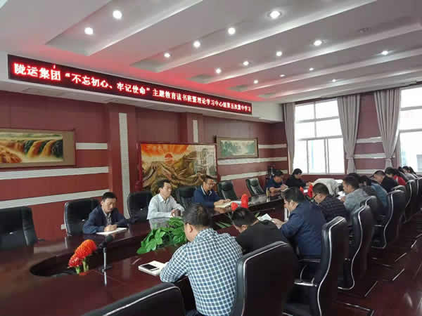 隴運(yùn)集團(tuán)公司召開“不忘初心、牢記使命”主題教育讀書班暨理論學(xué)習(xí)中心組第五次集中學(xué)習(xí)會(huì)議