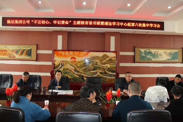 隴運(yùn)集團(tuán)公司黨委召開“不忘初心、牢記使命”主題教育讀書班暨理論學(xué)習(xí)中心組第六次集中學(xué)習(xí)（擴(kuò)大）會議