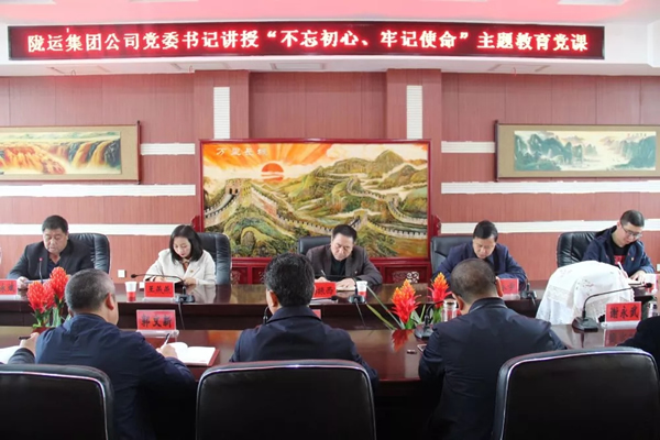 隴運(yùn)集團(tuán)公司召開“不忘初心、牢記使命”主題教育專題黨課
