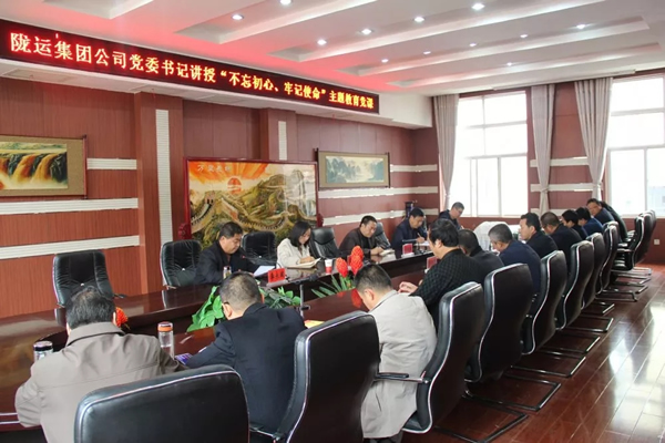 隴運(yùn)集團(tuán)公司召開“不忘初心、牢記使命”主題教育專題黨課