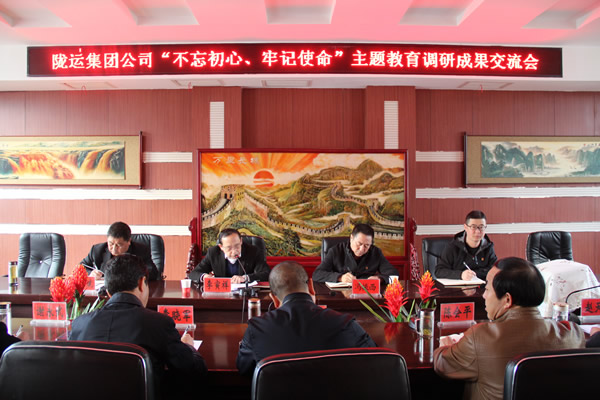 隴運(yùn)集團(tuán)公司召開“不忘初心、牢記使命”主題教育調(diào)研成果交流會(huì)