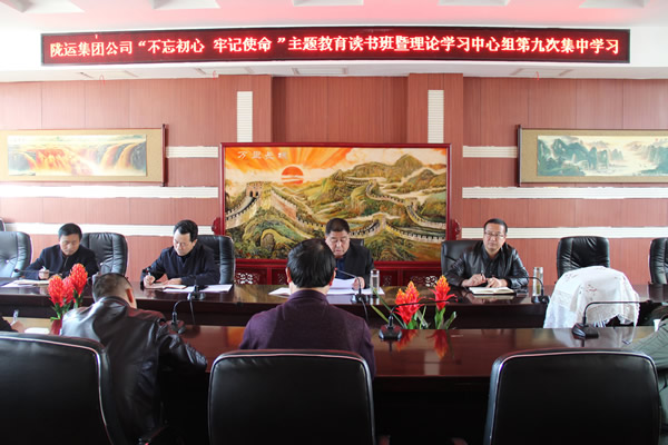 隴運集團公司黨委召開“不忘初心、牢記使命”主題教育讀書班暨理論學(xué)習(xí)中心組第九次集中學(xué)習(xí)（擴大）會議