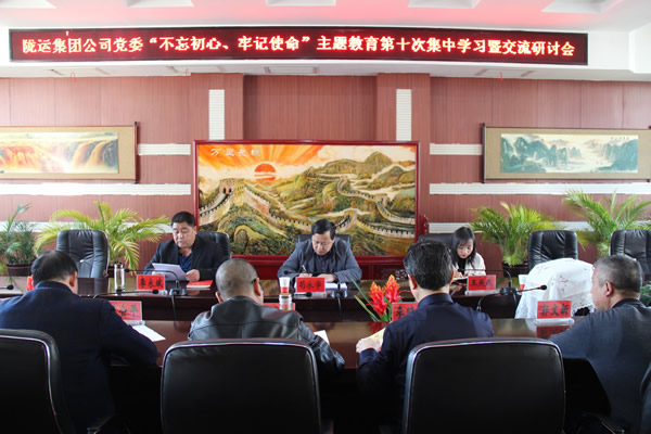 隴運(yùn)集團(tuán)公司黨委召開(kāi)“不忘初心、牢記使命”主題教育第十次集中學(xué)習(xí)暨交流研討會(huì)