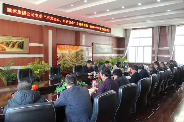 隴運(yùn)集團(tuán)公司黨委召開(kāi)“不忘初心、牢記使命”主題教育第十次集中學(xué)習(xí)暨交流研討會(huì)