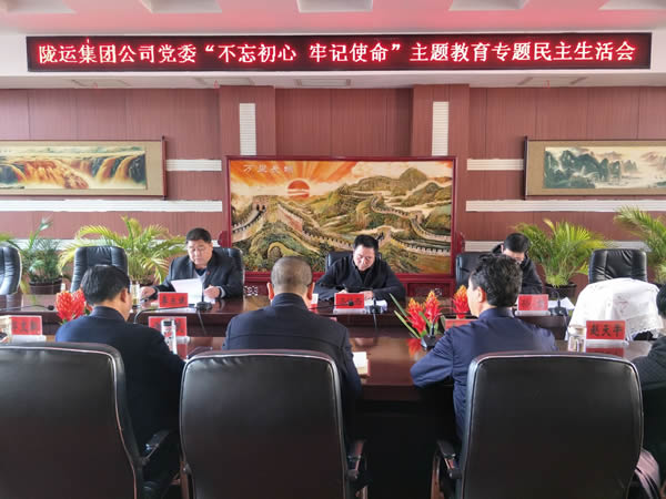 隴運(yùn)集團(tuán)公司黨委召開“不忘初心、牢記使命”主題教育專題民主生活會(huì)