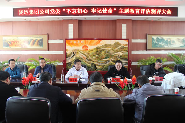 隴運(yùn)集團(tuán)公司黨委召開“不忘初心、牢記使命”主題教育評估測評會(huì)議
