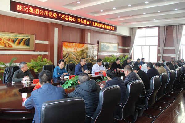 隴運(yùn)集團(tuán)公司黨委召開“不忘初心、牢記使命”主題教育評估測評會(huì)議