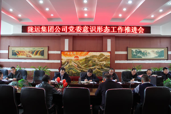 隴運(yùn)集團(tuán)公司黨委召開意識形態(tài)工作推進(jìn)會(huì)