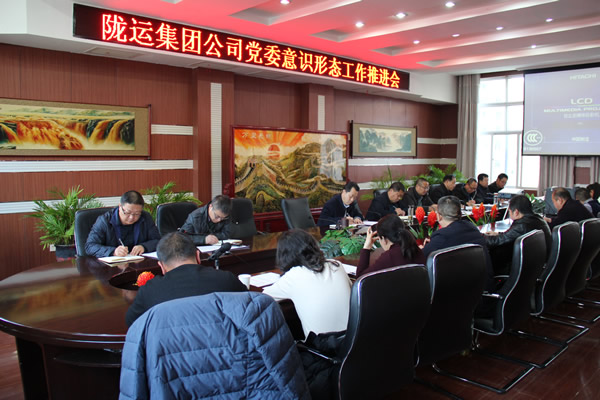 隴運(yùn)集團(tuán)公司黨委召開意識形態(tài)工作推進(jìn)會(huì)