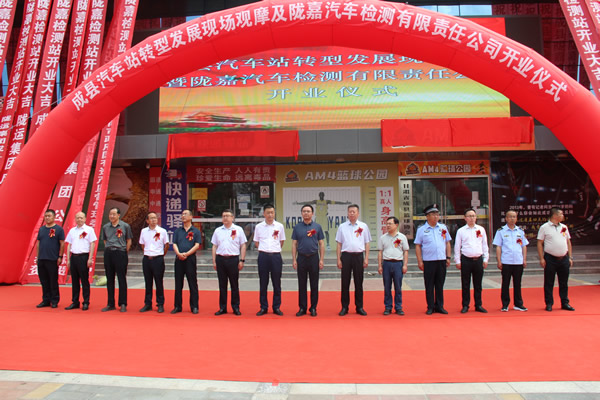 隴運(yùn)集團(tuán)公司舉行成縣汽車站轉(zhuǎn)型發(fā)展現(xiàn)場觀摩及隴南市隴嘉汽車檢測(cè)有限責(zé)任公司開業(yè)儀式