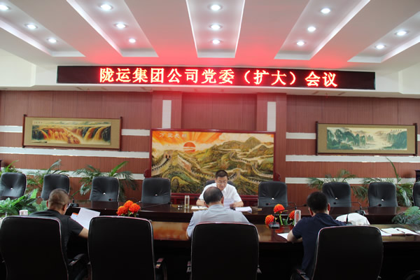 隴運集團公司召開黨委(擴大)會議 傳達學習習近平總書記視察甘肅重要講話和指示精神