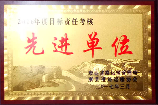 二0一六年度目標責(zé)任考核先進單